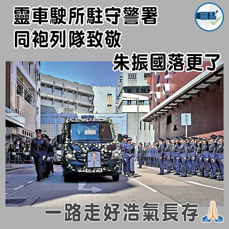 靈車駛所駐守警署 同袍列隊致敬   朱振國落更了