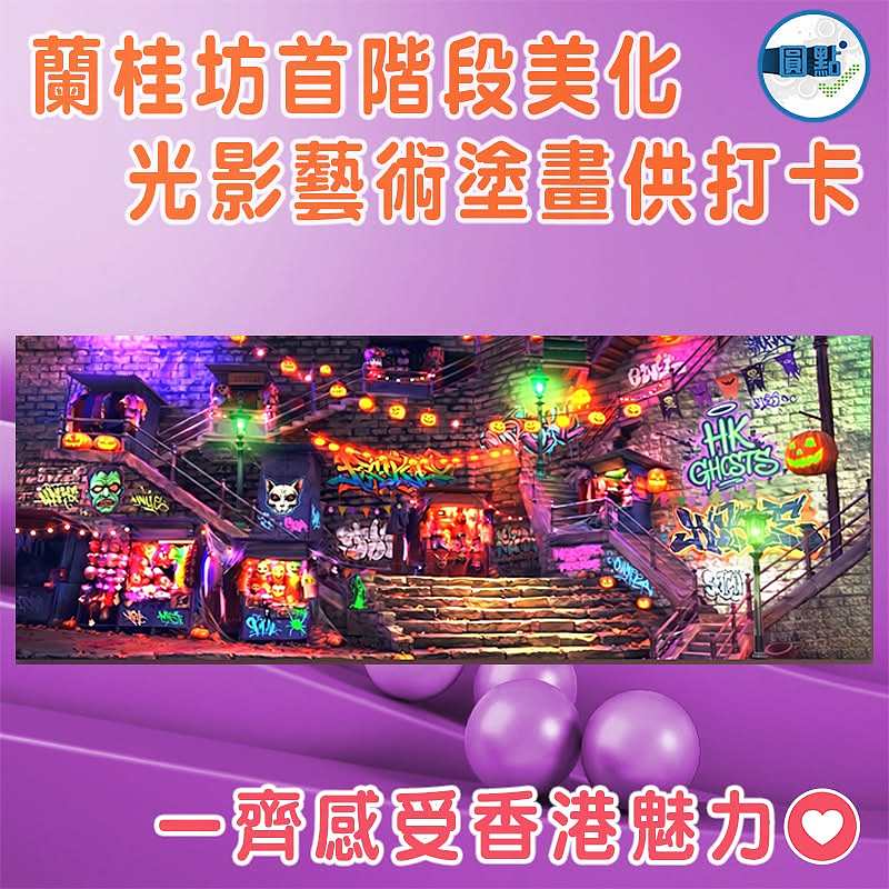 蘭桂坊首階段美化  光影藝術塗畫供打卡