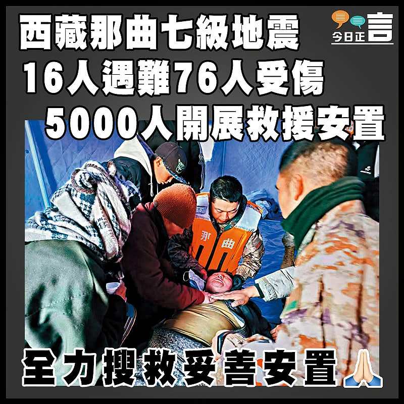 西藏那曲七級地震 16人遇難76人受傷 5000人開展救援安置