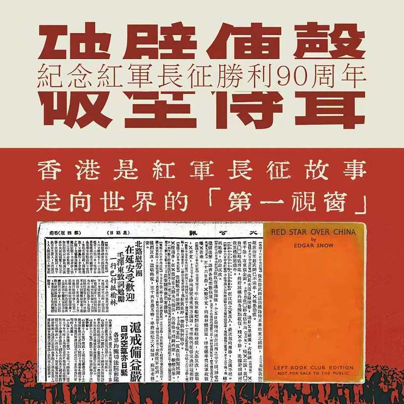 【正言專題】紀念紅軍長征勝利90周年──破壁傳聲    香港是紅軍長征故事走向世界的「第一視窗」