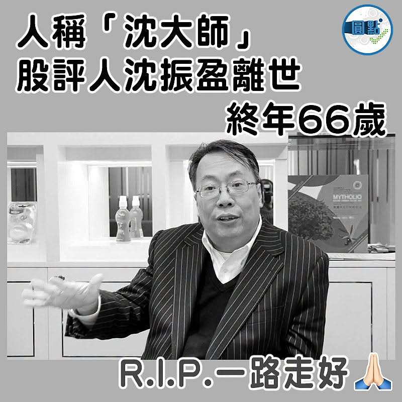 人稱「沈大師」 股評人沈振盈離世終年66歲