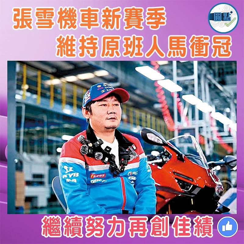 張雪機車新賽季維持原班人馬衝冠