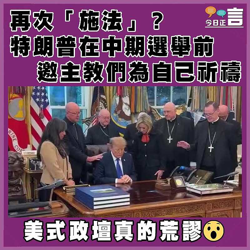 再次「施法」？特朗普在中期選舉前　邀主教們為自己祈禱