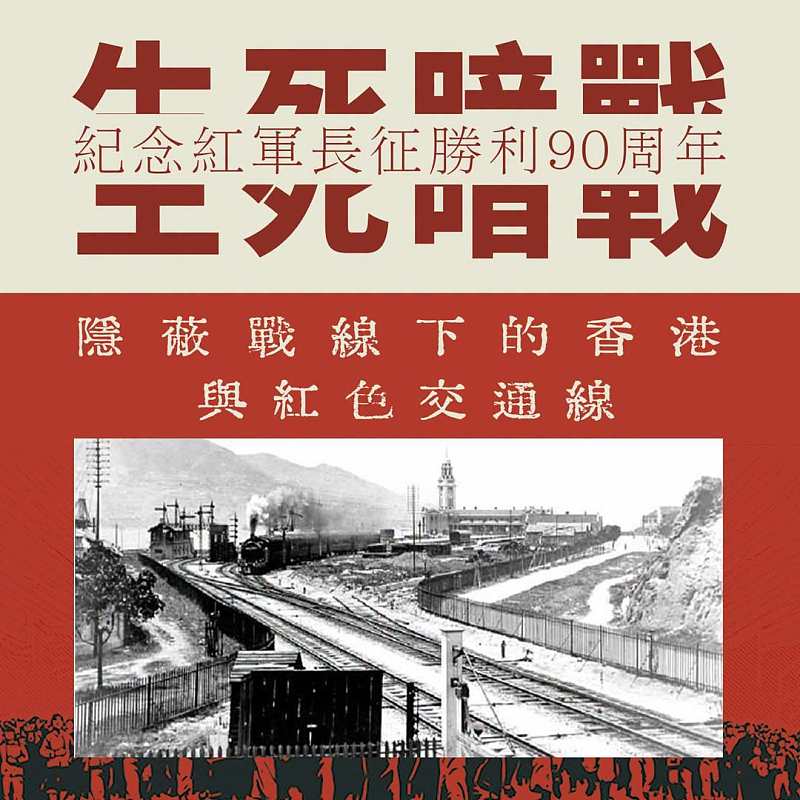 【正言專題】紀念紅軍長征勝利90周年──生死暗戰  隱蔽戰線下的香港與紅色交通線