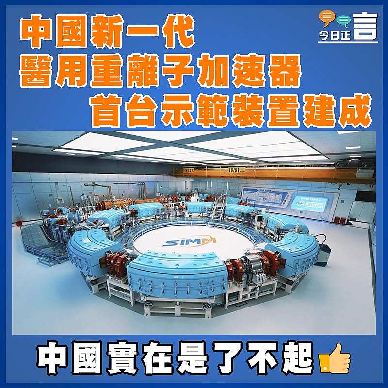 中國新一代醫用重離子加速器首台示範裝置建成