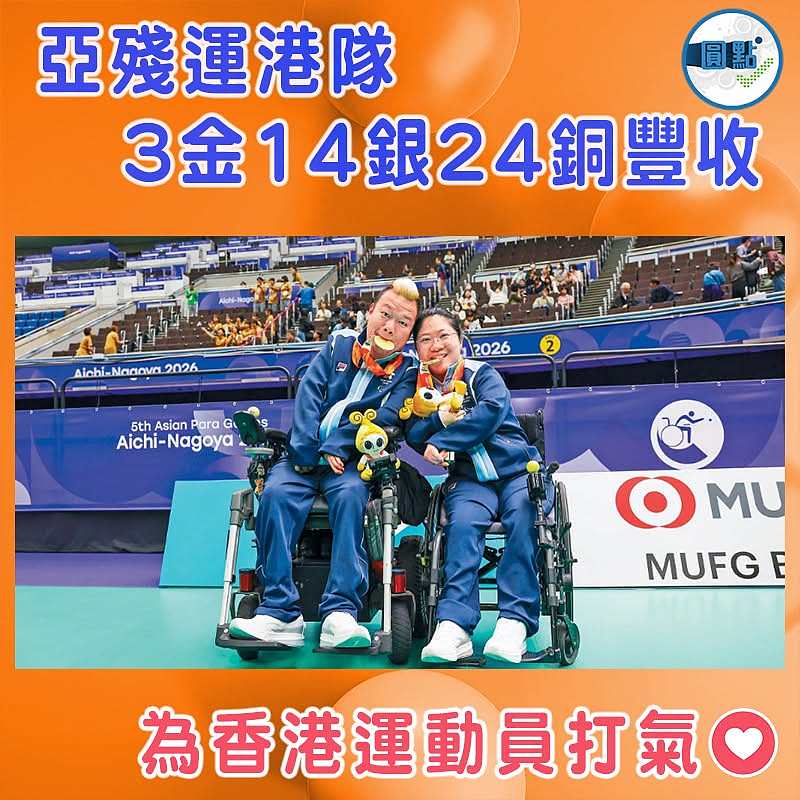亞殘運港隊3金14銀24銅豐收
