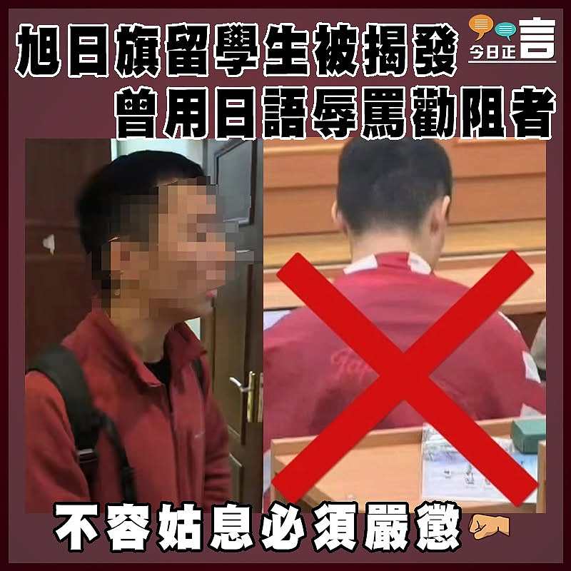 旭日旗留學生被揭發曾用日語辱罵勸阻者