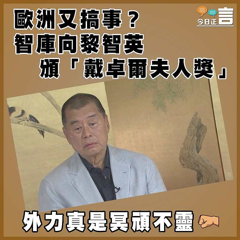 歐洲又搞事？智庫向黎智英頒「戴卓爾夫人獎」