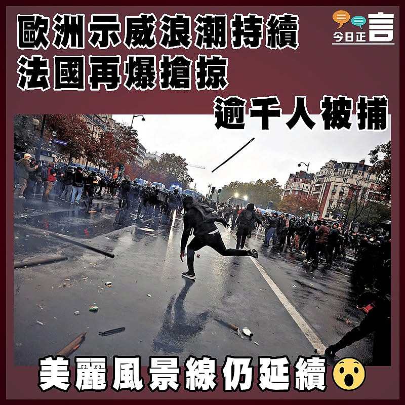 歐洲示威浪潮持續  法國再爆搶掠 逾千人被捕