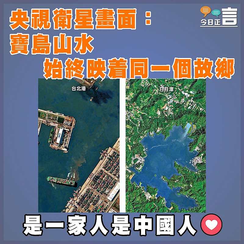 央視衛星畫面：寶島山水始終映着同一個故鄉