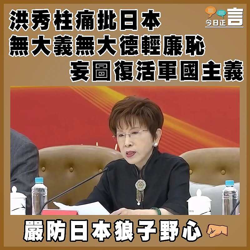 洪秀柱痛批日本無大義無大德輕廉恥 妄圖復活軍國主義