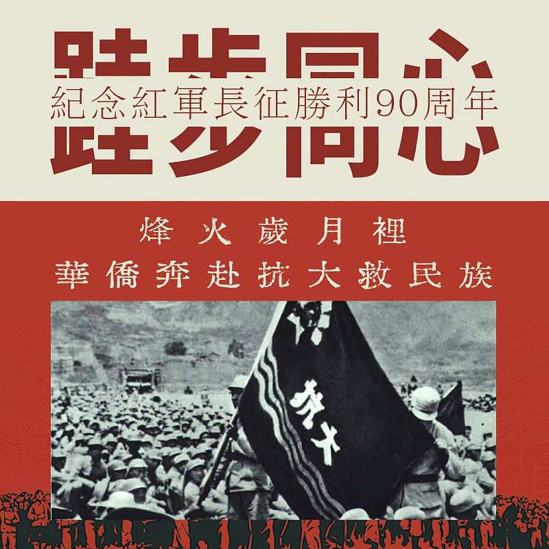 【正言專題】紀念紅軍長征勝利90周年──跬步同心    烽火歲月裡華僑奔赴抗大救民族