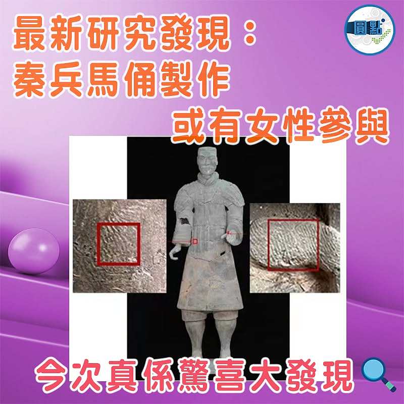 最新研究發現：秦兵馬俑製作或有女性參與