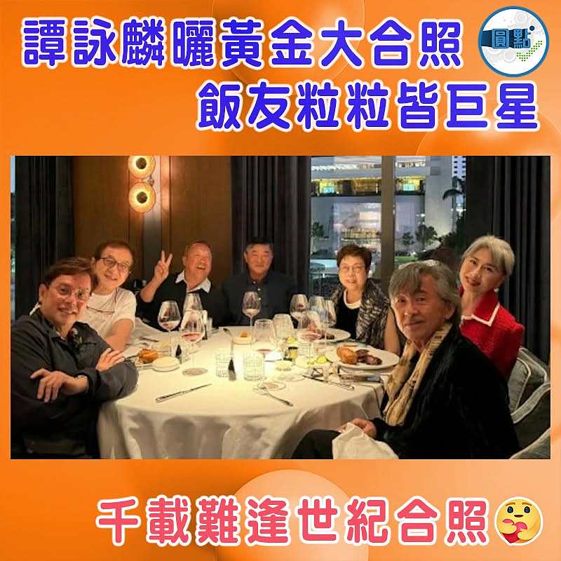 譚詠麟曬黃金大合照  飯友粒粒皆巨星