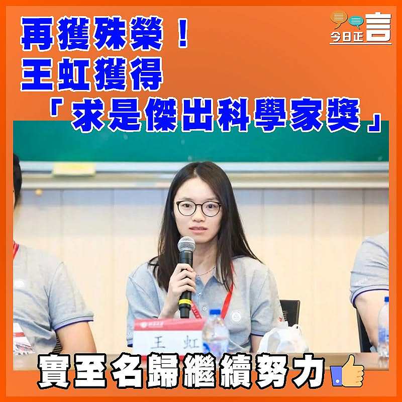再獲殊榮！王虹獲得「求是傑出科學家獎」