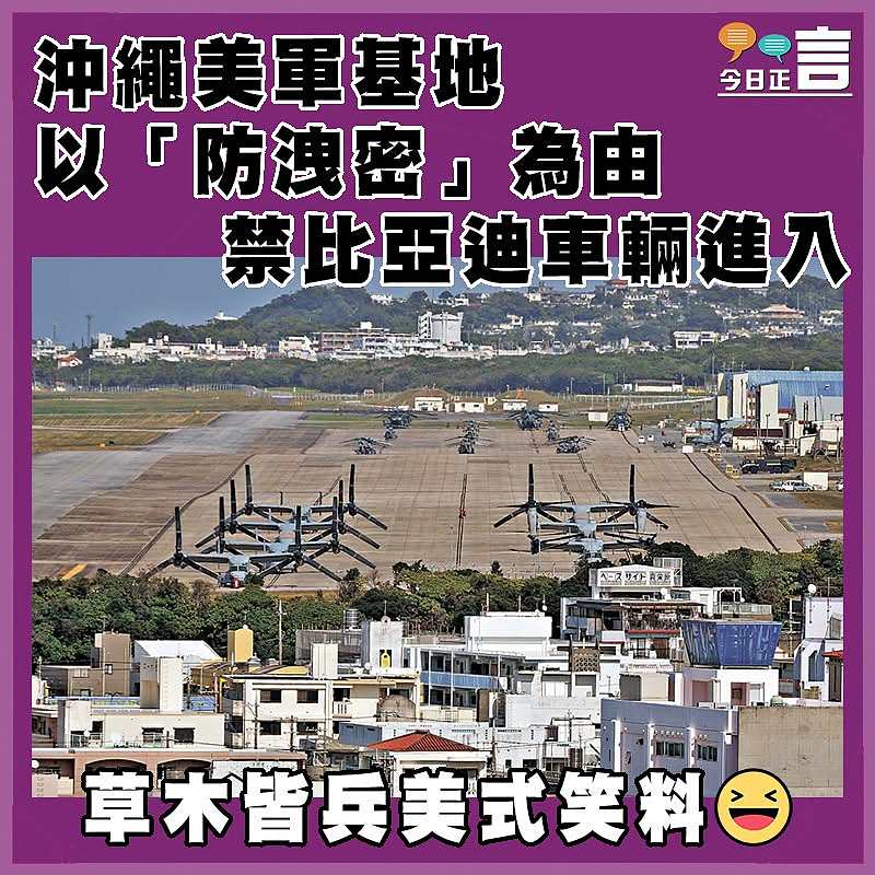 沖繩美軍基地以「防洩密」為由 禁比亞迪車輛進入
