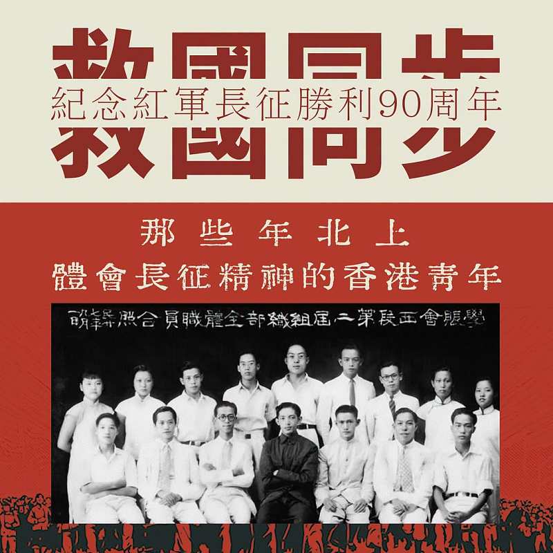 【正言專題】紀念紅軍長征勝利90周年──救國同步  那些年北上體會長征精神的香港青年