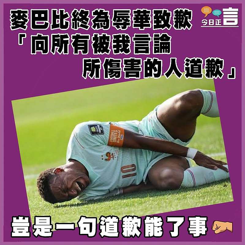 麥巴比終為辱華致歉 「向所有被我言論所傷害的人道歉」