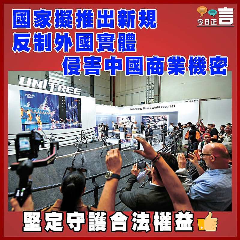 國家擬推出新規  反制外國實體侵害中國商業機密