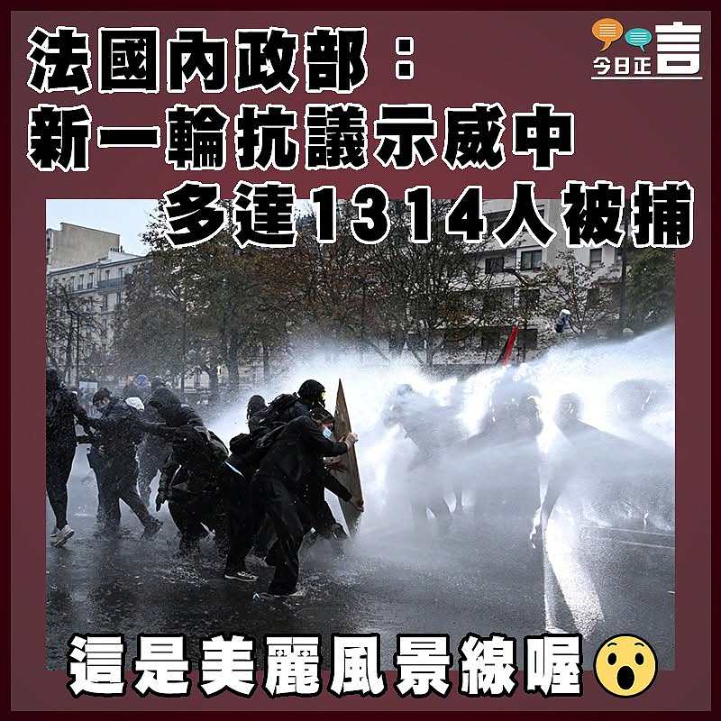 法國內政部：新一輪抗議示威中多達1314人被捕