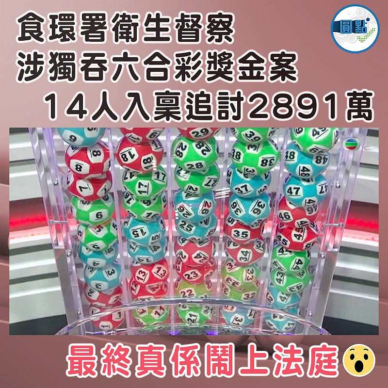 食環署衛生督察涉獨吞六合彩獎金案　14人入稟追2891萬