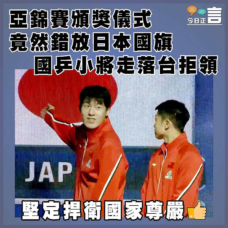 亞錦賽頒獎儀式竟然錯放日本國旗  國乒小將直接走落台
