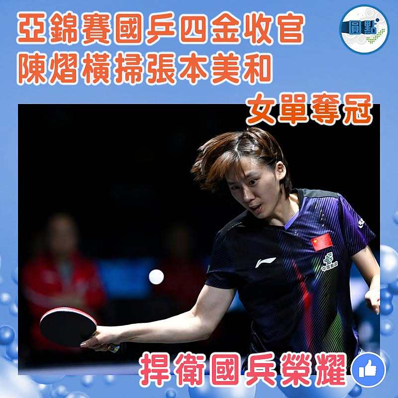 亞錦賽國乒四金收官  陳熠橫掃張本美和女單奪冠
