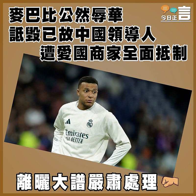 麥巴比公然辱華詆毀已故中國領導人  遭愛國商家全面抵制