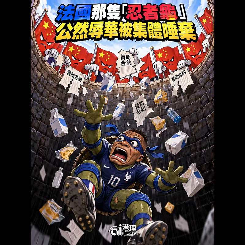 【AI漫畫】法國那隻「忍者龜」公然辱華被集體唾棄