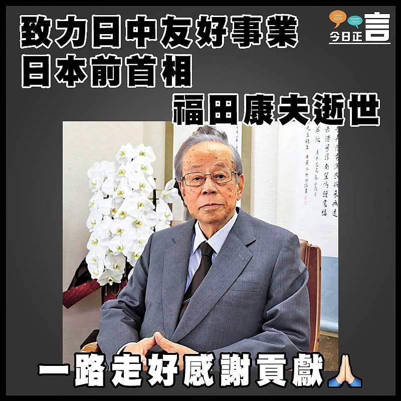 致力日中友好事業 日本前首相福田康夫逝世