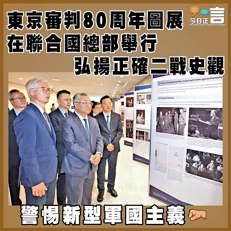 東京審判80周年圖展在聯合國總部舉行   弘揚正確二戰史觀