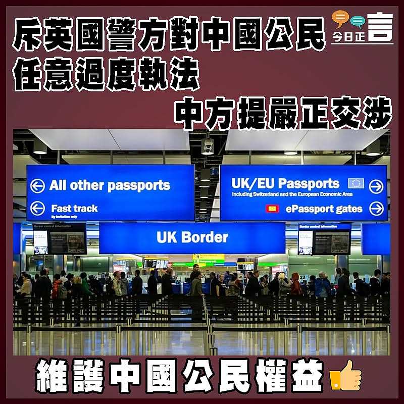 斥英國警方對中國公民任意過度執法   中方提嚴正交涉