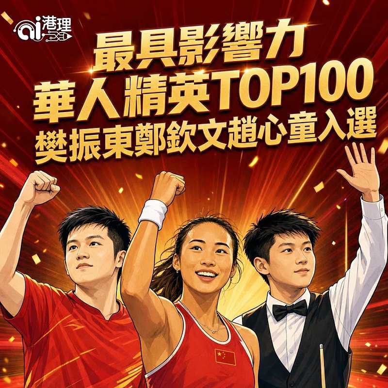 【AI漫畫】最具影響力華人精英TOP100　 樊振東鄭欽文趙心童入選
