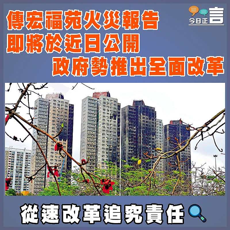 傳宏福苑火災報告即將於近日公開   政府勢推出全面改革