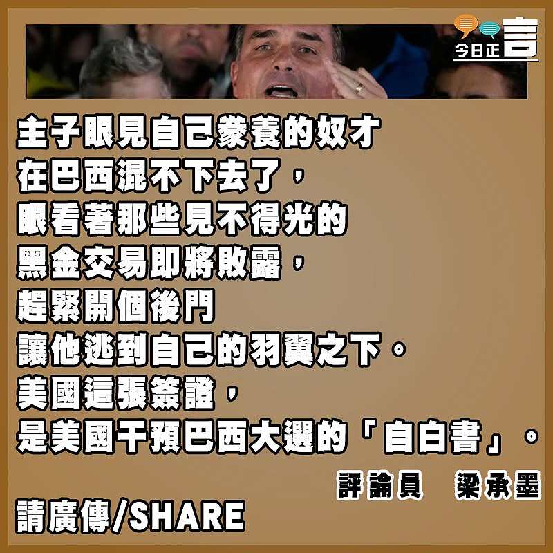 還說巴西大選沒有美國黑手？