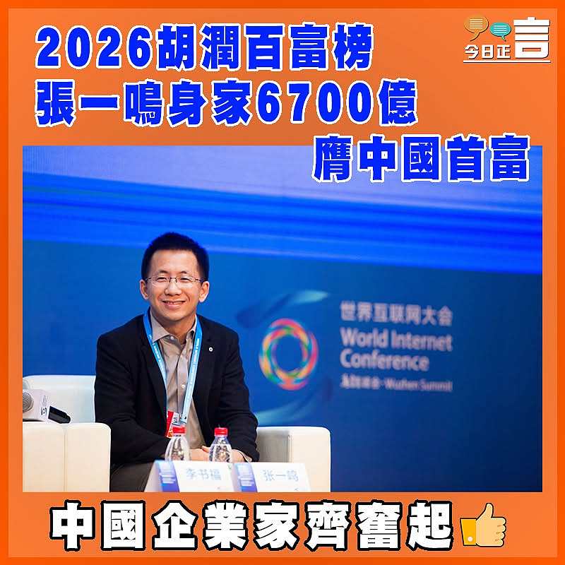 2026胡潤百富榜 張一鳴身家6700億膺中國首富