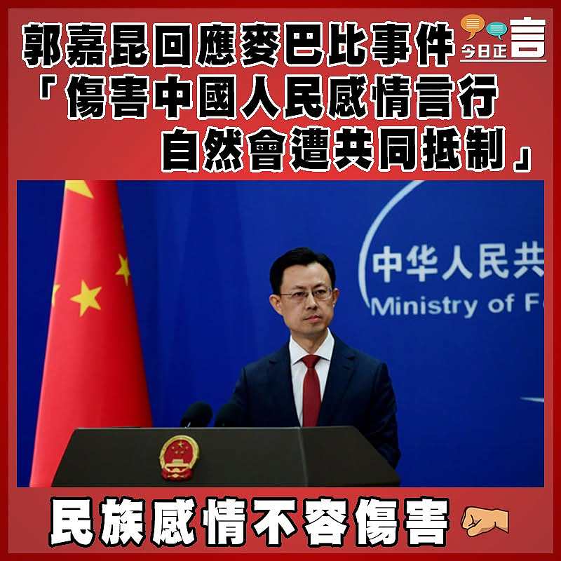 郭嘉昆回應麥巴比事件 「傷害中國人民感情言行自然會遭共同抵制」