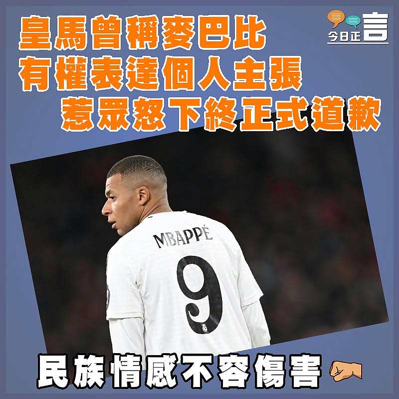 皇馬曾稱麥巴比有權表達個人主張 惹眾怒下終正式道歉