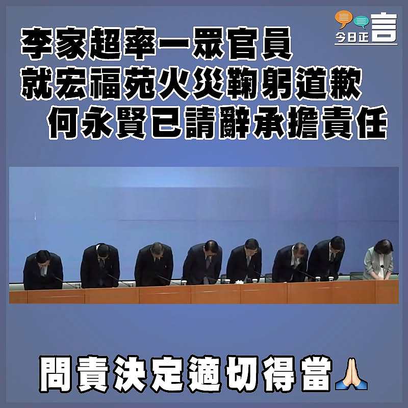 李家超率一眾官員就宏福苑火災鞠躬道歉  何永賢已請辭承擔責任