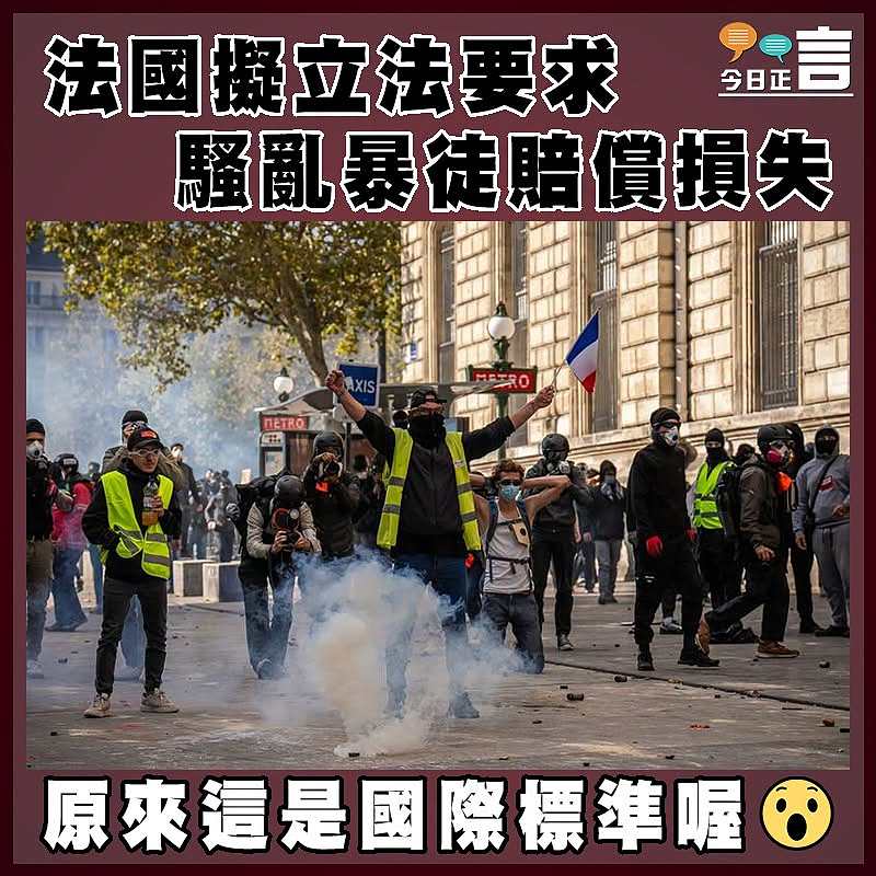法國擬立法要求騷亂暴徒賠償損失