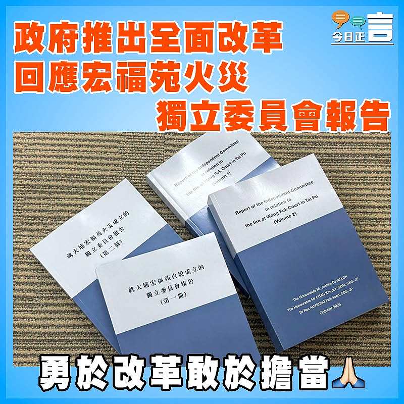 政府推出全面改革回應宏福苑火災獨立委員會報告