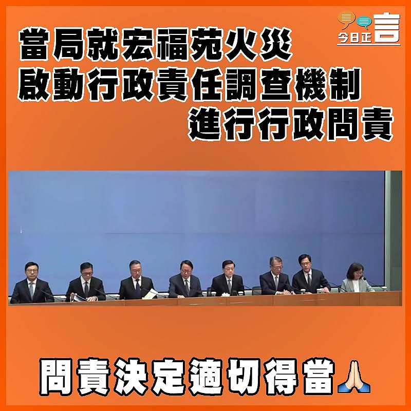 當局就宏福苑火災啟動行政責任調查機制進行行政問責