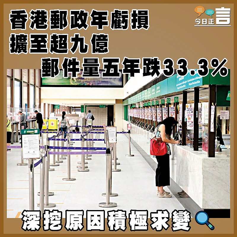 香港郵政年虧損擴至超九億 郵件量五年跌33.3%