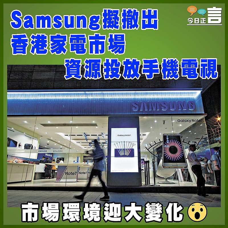 Samsung擬撤出香港家電市場   資源投放手機電視