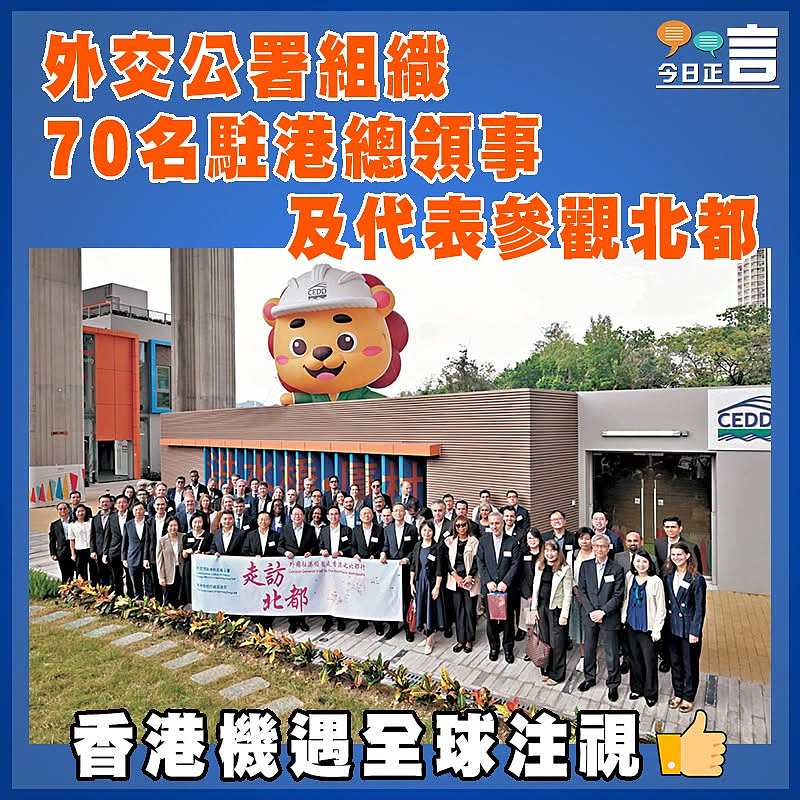 外交公署組織70名駐港總領事及代表參觀北都
