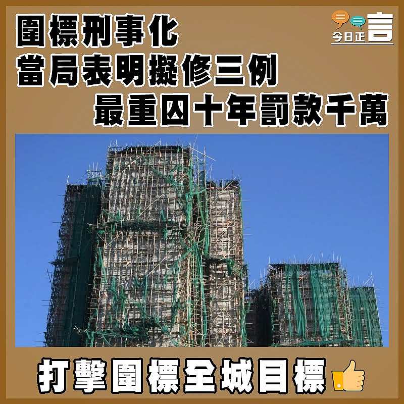 圍標刑事化 當局表明擬修三例  最重囚十年罰款千萬