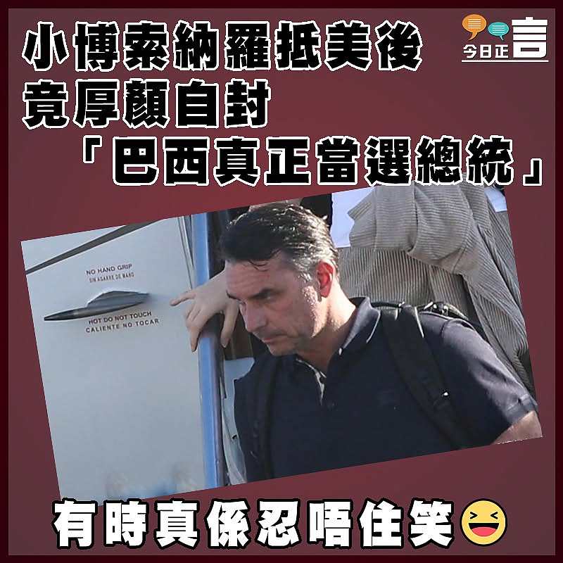 小博索納羅抵美後  竟厚顏自封「巴西真正當選總統」